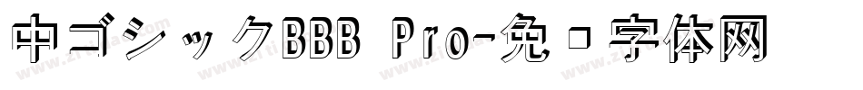 中ゴシックBBB Pro字体转换